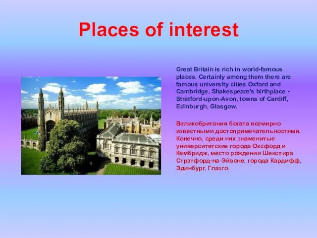 Places of interest Great Britain is rich in world-famous places. Certainly among them