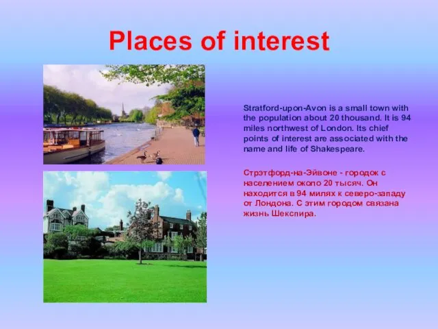 Places of interest Stratford-upon-Avon is a small town with the population about 20