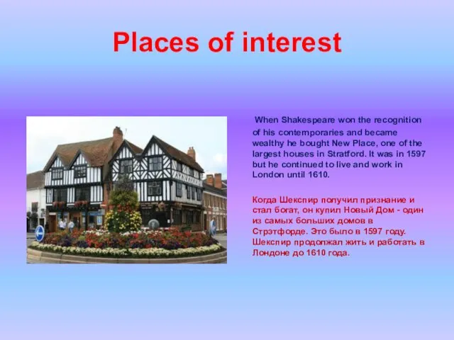 Places of interest When Shakespeare won the recognition of his contemporaries and became