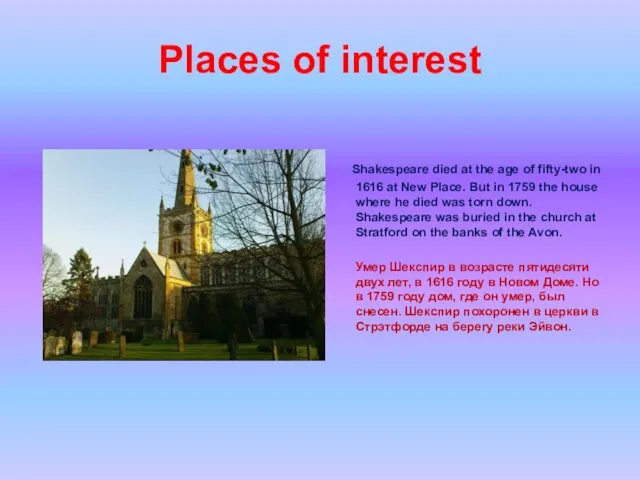Places of interest Shakespeare died at the age of fifty-two
