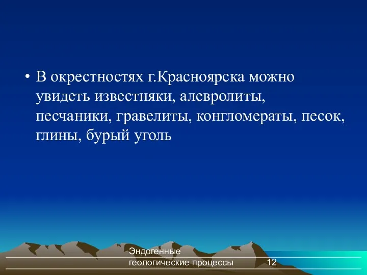 Эндогенные геологические процессы В окрестностях г.Красноярска можно увидеть известняки, алевролиты,