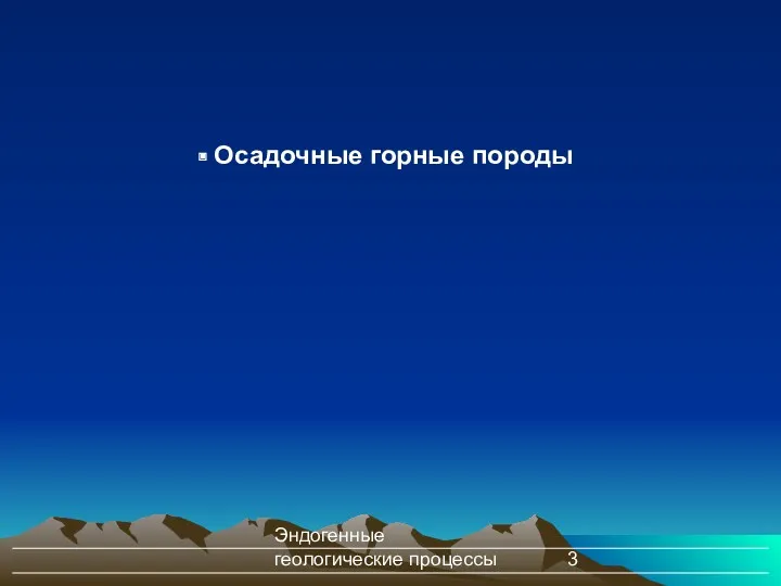 Эндогенные геологические процессы Осадочные горные породы