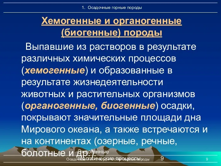 Эндогенные геологические процессы Осадочные и метаморфические горные породы Выпавшие из