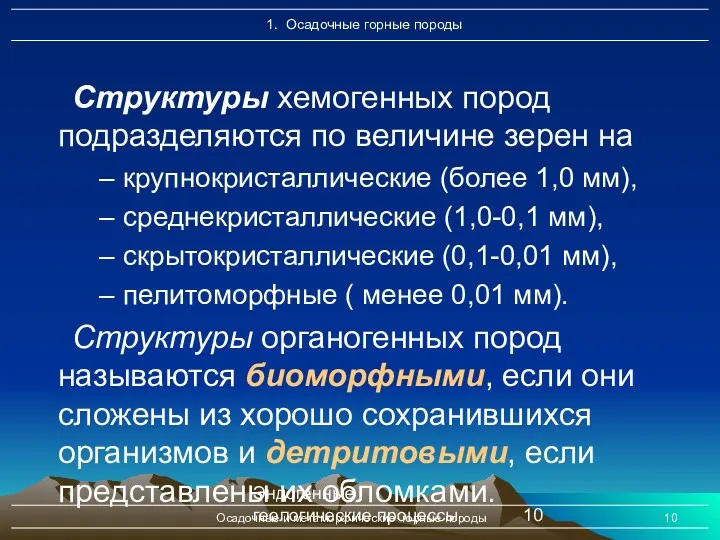 Эндогенные геологические процессы Осадочные и метаморфические горные породы Структуры хемогенных