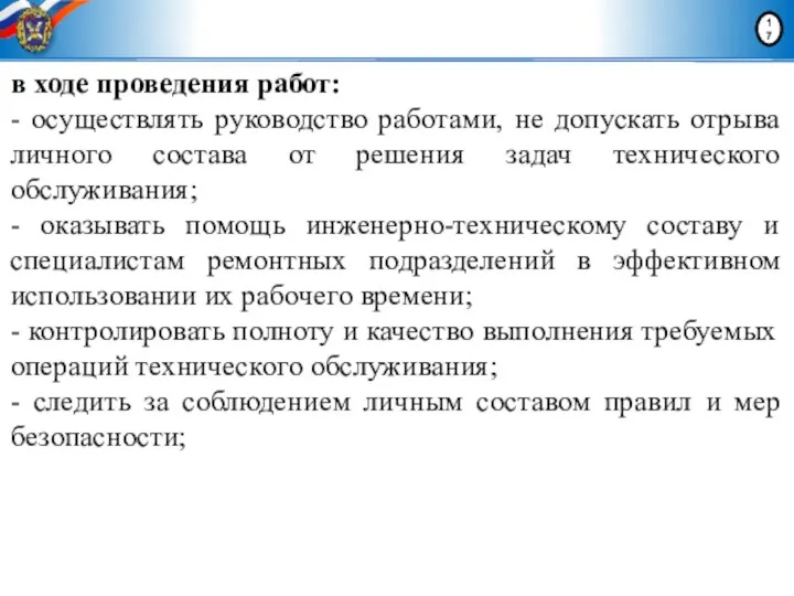 в ходе проведения работ: - осуществлять руководство работами, не допускать