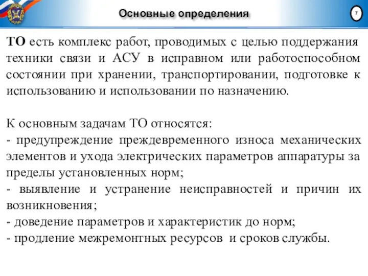 Основные определения ТО есть комплекс работ, проводимых с целью поддержания