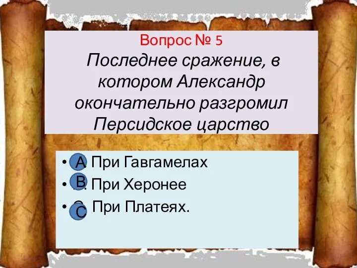 Вопрос № 5 Последнее сражение, в котором Александр окончательно разгромил