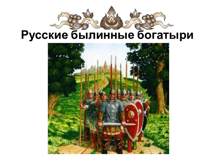 Русские былинные богатыри. Происхождение былин