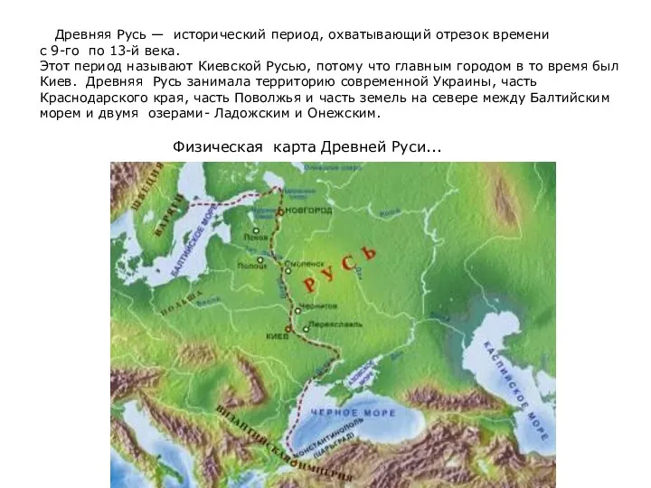 Древняя Русь — исторический период, охватывающий отрезок времени с 9-го по 13-й века.