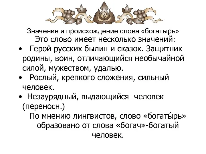 Значение и происхождение слова «богатырь» Это слово имеет несколько значений: Герой русских былин