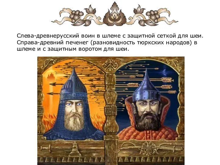 Слева-древнерусский воин в шлеме с защитной сеткой для шеи. Справа-древний печенег (разновидность тюркских