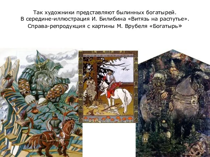 Так художники представляют былинных богатырей. В середине-иллюстрация И. Билибина «Витязь на распутье». Справа-репродукция
