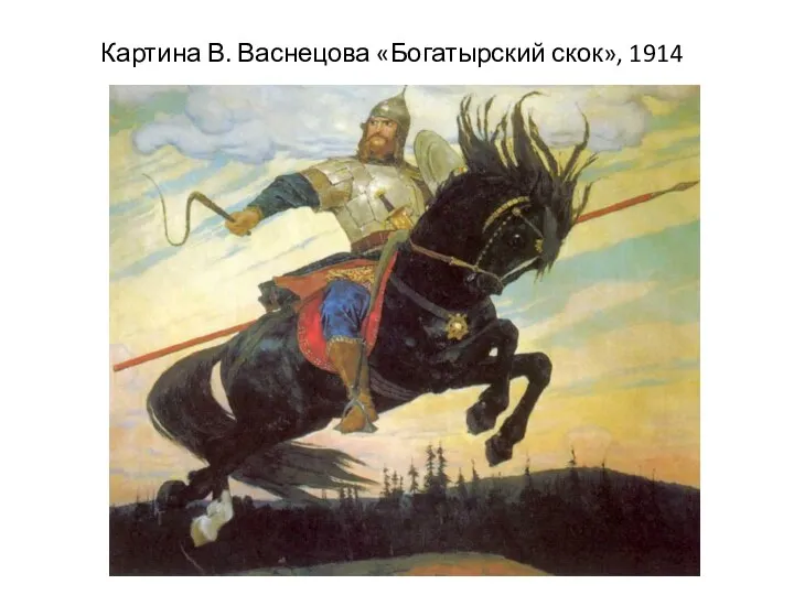 Картина В. Васнецова «Богатырский скок», 1914