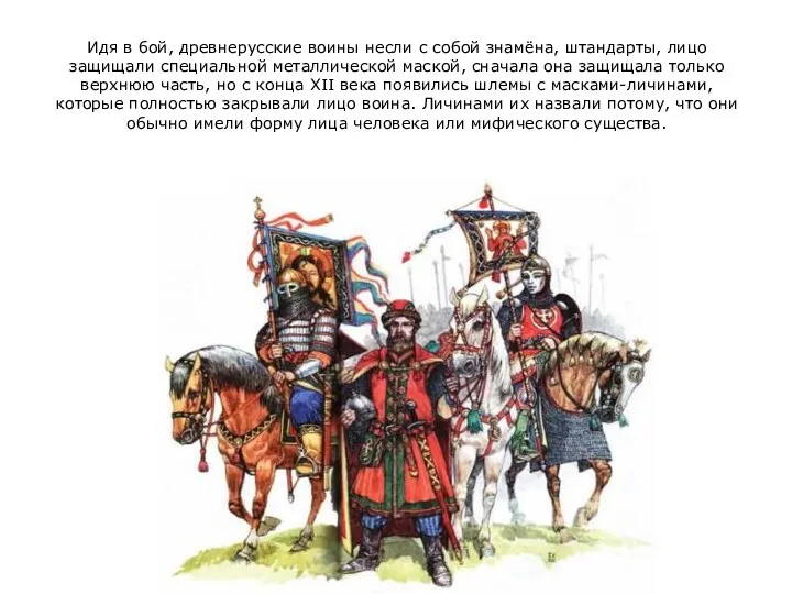 Идя в бой, древнерусские воины несли с собой знамёна, штандарты, лицо защищали специальной