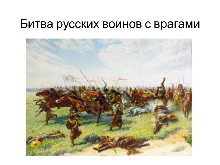 Битва русских воинов с врагами