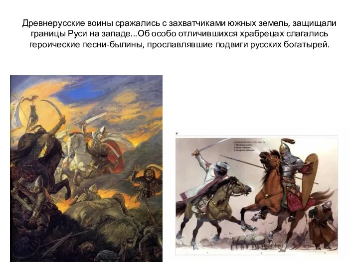 Древнерусские воины сражались с захватчиками южных земель, защищали границы Руси на западе...Об особо