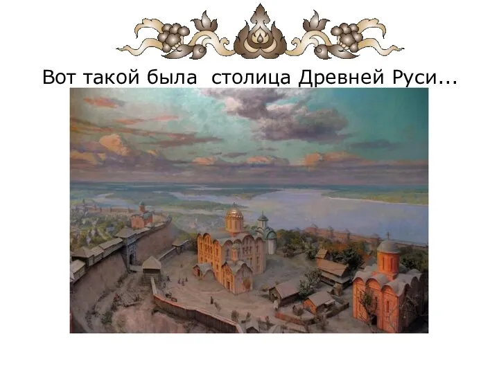 Вот такой была столица Древней Руси... Макет центральной части Киева