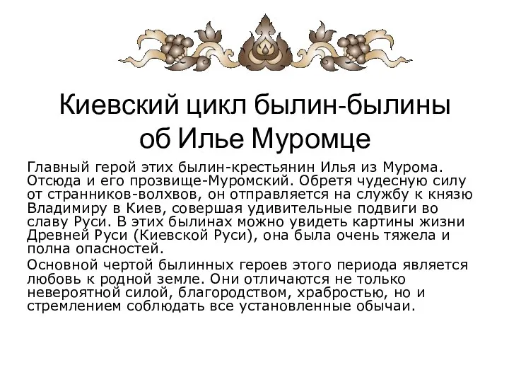 Киевский цикл былин-былины об Илье Муромце Главный герой этих былин-крестьянин Илья из Мурома.