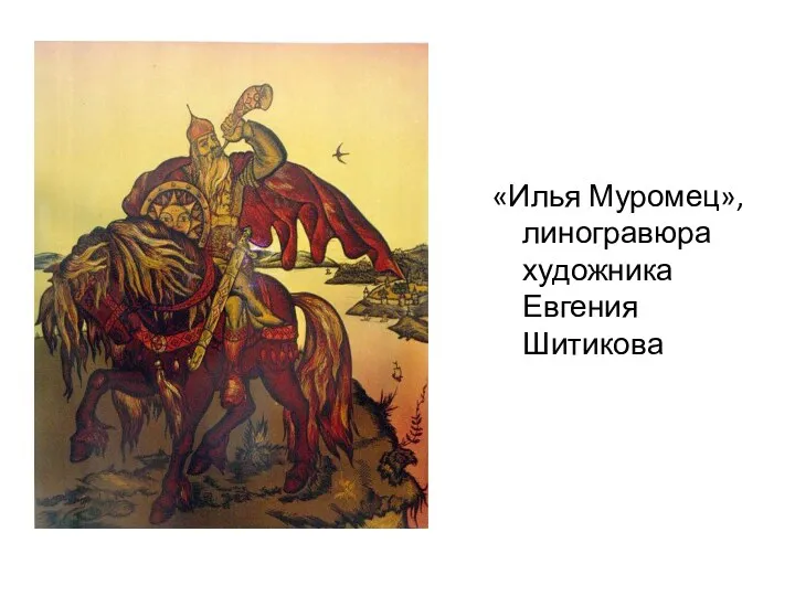 «Илья Муромец», линогравюра художника Евгения Шитикова