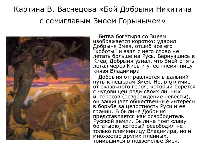 Картина В. Васнецова «Бой Добрыни Никитича с семиглавым Змеем Горынычем» Битва богатыря со