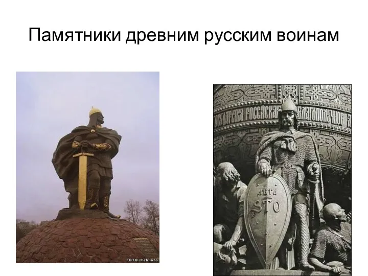 Памятники древним русским воинам
