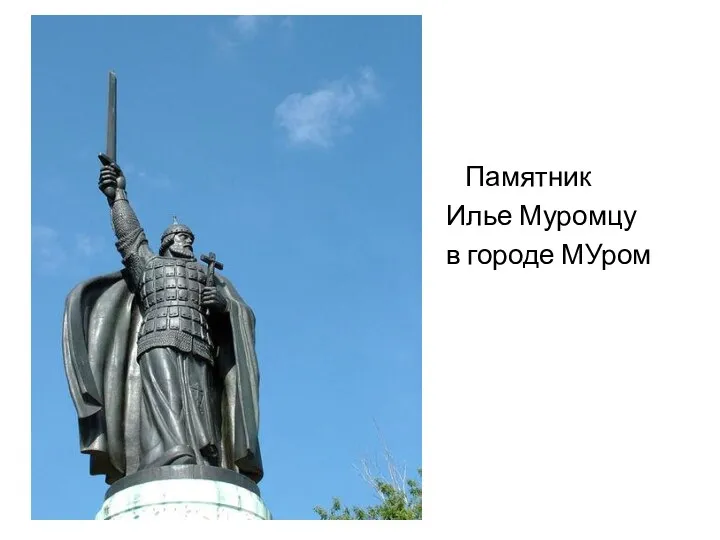 Памятник Илье Муромцу в городе МУром