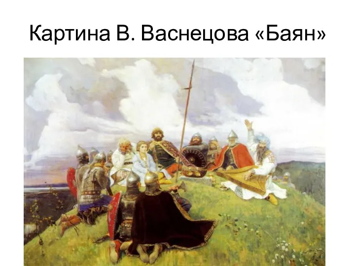 Картина В. Васнецова «Баян»