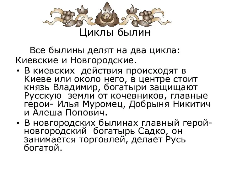 Циклы былин Все былины делят на два цикла: Киевские и Новгородские. В киевских