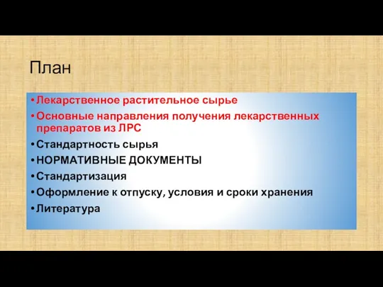 План Лекарственное растительное сырье Основные направления получения лекарственных препаратов из