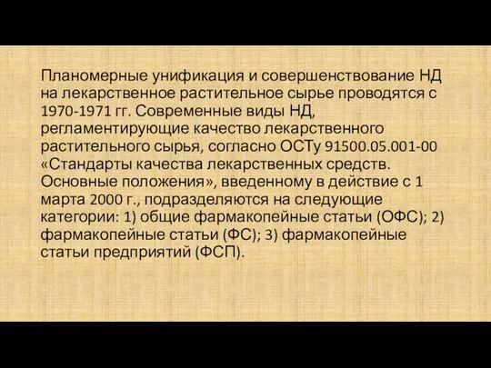 Планомерные унификация и совершенствование НД на лекарственное растительное сырье проводятся