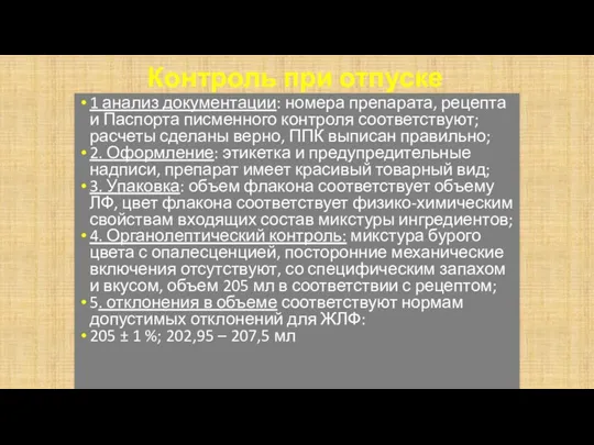 Контроль при отпуске 1 анализ документации: номера препарата, рецепта и