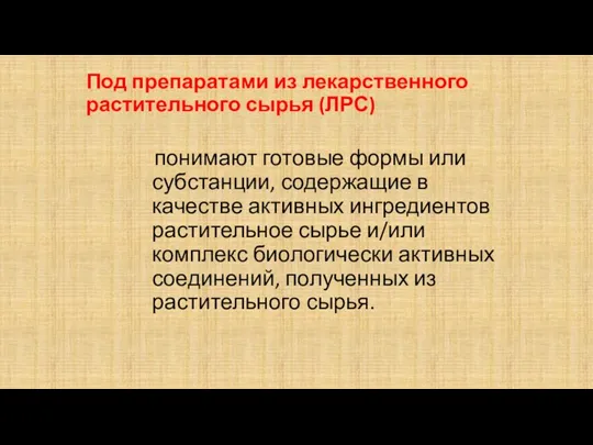 Под препаратами из лекарственного растительного сырья (ЛРС) понимают готовые формы