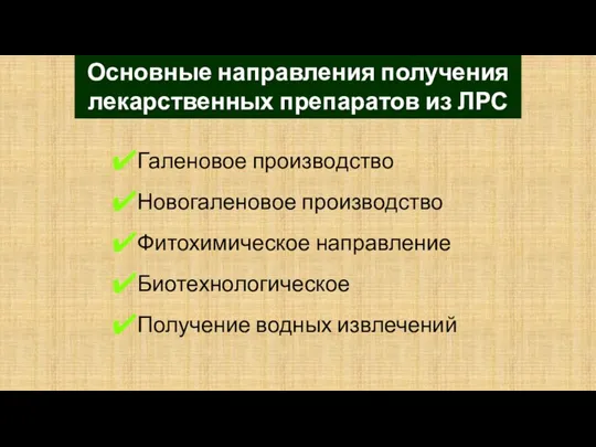 Галеновое производство Новогаленовое производство Фитохимическое направление Биотехнологическое Получение водных извлечений