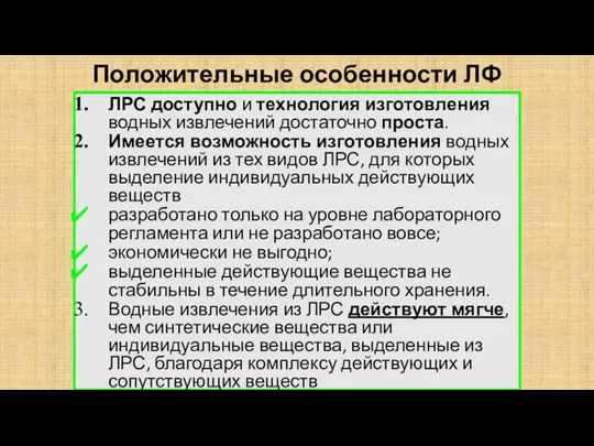 Положительные особенности ЛФ ЛРС доступно и технология изготовления водных извлечений