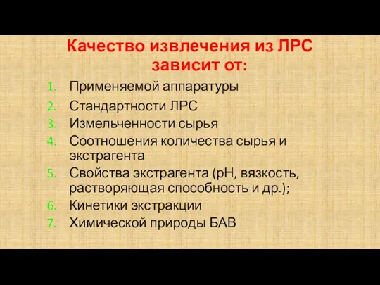 Качество извлечения из ЛРС зависит от: Применяемой аппаратуры Стандартности ЛРС