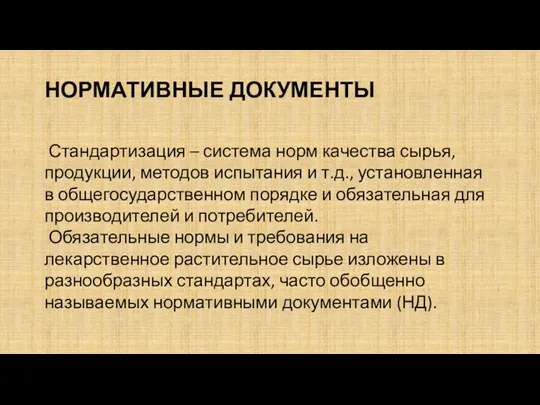 НОРМАТИВНЫЕ ДОКУМЕНТЫ Стандартизация – система норм качества сырья, продукции, методов