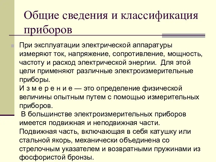 Общие сведения и классификация приборов При эксплуатации электрической аппаратуры измеряют