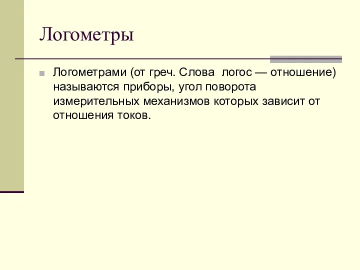 Логометры Логометрами (от греч. Слова логос — отношение) называются приборы,