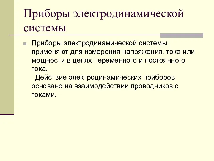 Приборы электродинамической системы Приборы электродинамической системы применяют для измерения напряжения,