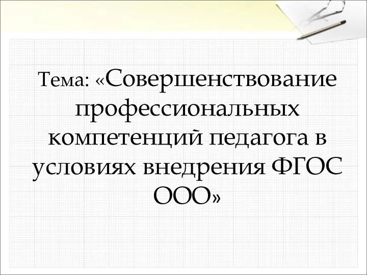 Тема: «Совершенствование профессиональных компетенций педагога в условиях внедрения ФГОС ООО»