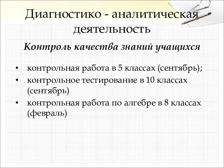 Диагностико - аналитическая деятельность Контроль качества знаний учащихся контрольная работа