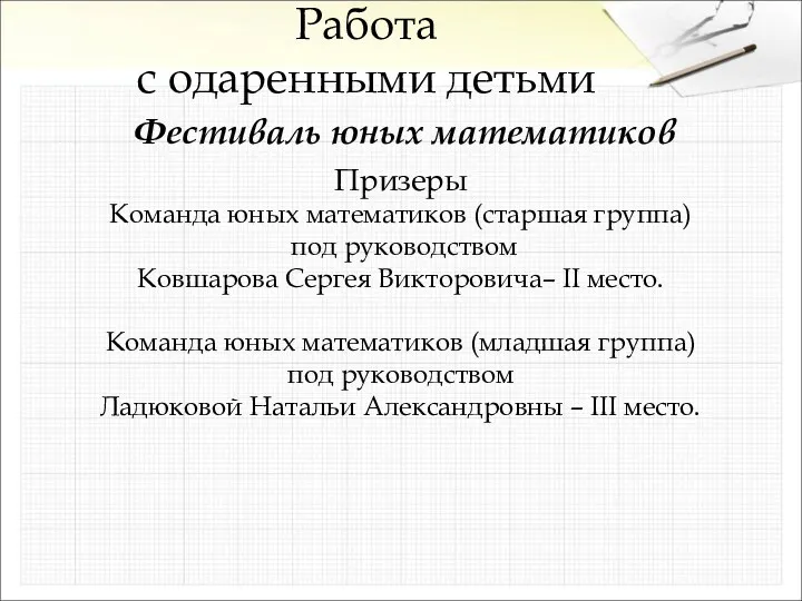 Фестиваль юных математиков Работа с одаренными детьми Призеры Команда юных