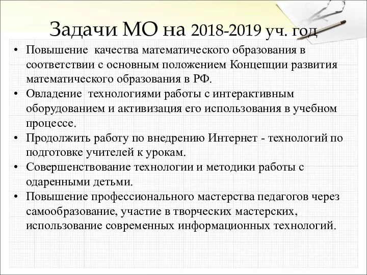 Задачи МО на 2018-2019 уч. год Повышение качества математического образования