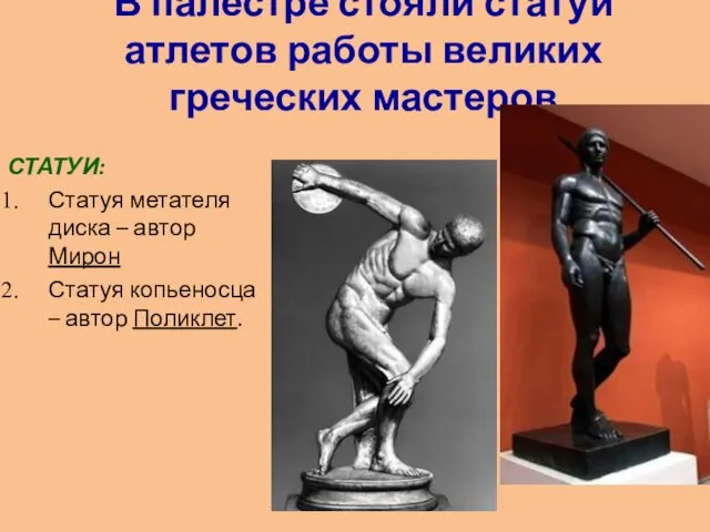 В палестре стояли статуи атлетов работы великих греческих мастеров СТАТУИ: