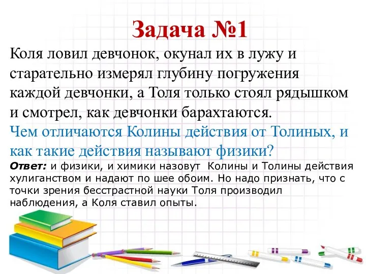 Задача №1 Коля ловил девчонок, окунал их в лужу и