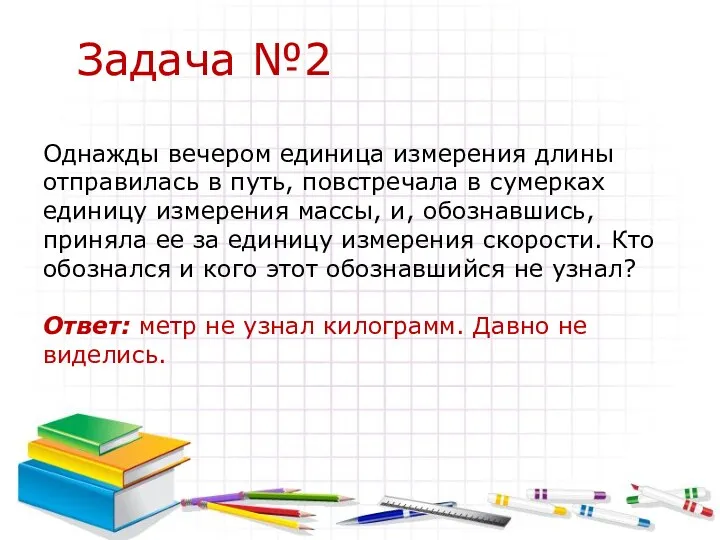 Задача №2 Однажды вечером единица измерения длины отправилась в путь,