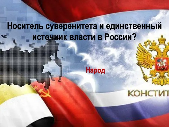 Носитель суверенитета и единственный источник власти в России? Народ