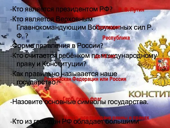 -Кто является президентом РФ? -Кто является Верховным Главнокомандующим Вооруженных сил