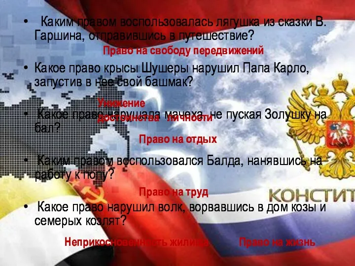 Каким правом воспользовалась лягушка из сказки В.Гаршина, отправившись в путешествие?