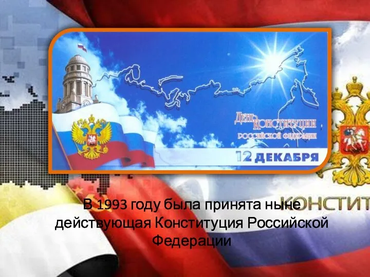 В 1993 году была принята ныне действующая Конституция Российской Федерации